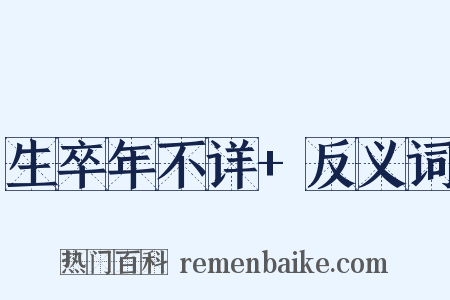 生卒年不详+反义词是什么意思的图片